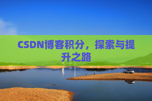 CSDN博客积分，探索与提升之路
