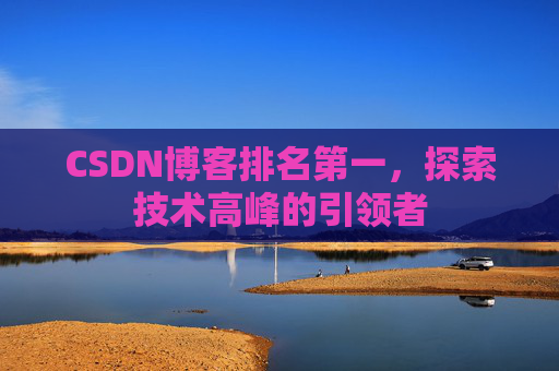 CSDN博客排名第一，探索技术高峰的引领者