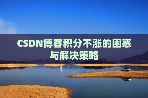 CSDN博客积分不涨的困惑与解决策略