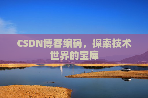 CSDN博客编码，探索技术世界的宝库